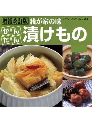 cover image of 増補改訂版　かんたん漬けもの
